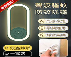 超聲波驅蚊夜燈