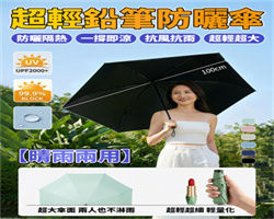 超輕鉛筆防曬傘