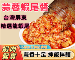 屏東蒜蓉蝦尾醬
